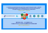 Tashkent to host Fourth Forum of Analytical Centers “Central Asia - China”
