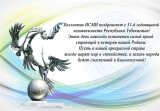 Коллектив ИСМИ поздравляет с 31-й годовщиной независимости Республики Узбекистан!