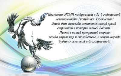 Коллектив ИСМИ поздравляет с 31-й годовщиной независимости Республики Узбекистан!