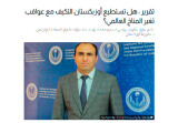 Международное сотрудничество Узбекистана для совместного преодоления негативных последствий изменения климата в фокусе внимания СМИ Кувейта