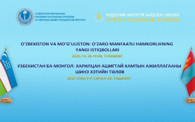 Эксперты ведущих мозговых центров Узбекистана и Монголии обсудят пути углубления двустороннего сотрудничества Эксперты ведущих мозговых центров Узбекистана и Монголии обсудят пути углубления двустороннего сотрудничества