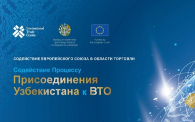 Запущен проект «Содействие процессу присоединения Узбекистана к ВТО» Запущен проект «Содействие процессу присоединения Узбекистана к ВТО»