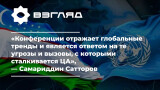 Узбекистан планирует провести конференцию «Просвещение и религиозная толерантность» под эгидой ООН