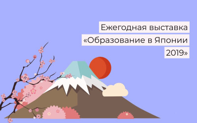 В Ташкенте прошла выставка «Образование в Японии – 2019»