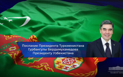 Президент Туркменистана направил письмо Президенту Узбекистана