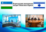 Эксперты Узбекистана и Израиля обсудили состояние и перспективы развития двусторонних связей