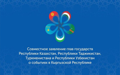 Совместное заявление глав государств Республики Казахстан, Республики Таджикистан, Туркменистана и Республики Узбекистан о событиях в Кыргызской Республике
