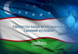 Поздравления народу и Президенту Узбекистана
