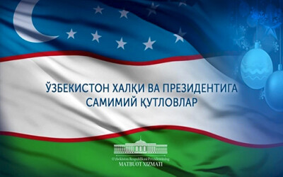 Поздравления народу и Президенту Узбекистана