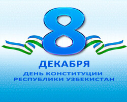Коллектив ИСМИ поздравляет c 30-летием Конституции Республики Узбекистан!