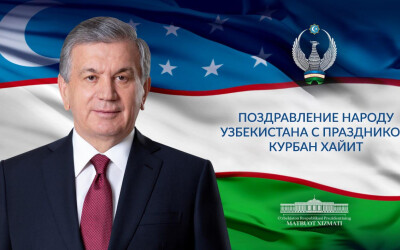 Поздравление народу Узбекистана с праздником Курбан Хайит