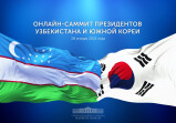 Лидеры Узбекистана и Южной Кореи проведут онлайн-саммит