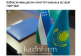  Новости УзА на страницах СМИ Казахстана