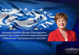 Глава МВФ направила письмо Президенту Узбекистана
