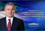 Поздравление Президента народу Узбекистана  с праздником Рамазан хайит