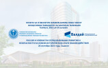 Программа конференции клуба «Валдай» и Института стратегических и межрегиональных исследований при Президенте Республики Узбекистан