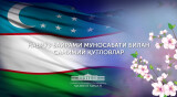 Главы зарубежных государств и международных организаций направляют поздравления Президенту и народу Республики Узбекистан в связи с праздником Навруз
