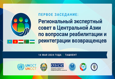 В Ташкенте состоится первое заседание Регионального экспертного совета в Центральной Азии по вопросам реабилитации и реинтеграции возвращенцев