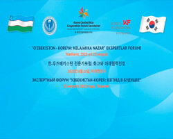 ИСМИ совместно с Секретариатом Форума по сотрудничеству «Республика Корея - Центральная Азия» организует в Ташкенте экспертный форум «Узбекистан - Корея: взгляд в будущее»