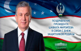 Праздничное поздравление в связи с 30-летием образования Вооруженных Сил Республики Узбекистан и Днем защитников Родины