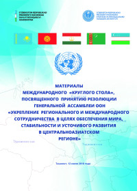 BMT Bosh Assambleyasining “Markaziy Osiyo mintaqasida tinchlik, barqarorlik va izchil taraqqiyotni ta’minlash bo‘yicha mintaqaviy va xalqaro hamkorlikni mustahkamlash” rezolyutsiyasi qabul qilinganligiga bag‘ishlangan xalqaro davra suhbati materiallari BMT Bosh Assambleyasining “Markaziy Osiyo mintaqasida tinchlik, barqarorlik va izchil taraqqiyotni ta’minlash bo‘yicha mintaqaviy va xalqaro hamkorlikni mustahkamlash” rezolyutsiyasi qabul qilinganligiga bag‘ishlangan xalqaro davra suhbati materiallari