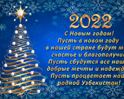 С Новым годом!