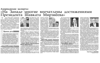 Американские эксперты впечатлены достижениями Президента Узбекистана Американские эксперты впечатлены достижениями Президента Узбекистана