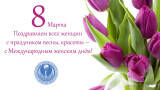 Поздравляем всех женщин с праздником весны, красоты –  c Международным женским днём!