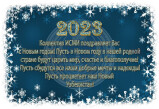 Коллектив ИСМИ поздравляет Вас с Новым годом!