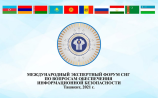 Инициатива Узбекистана по обеспечению информационной безопасности широко поддерживается международным сообществом