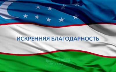 Do‘stlar va hamkorlardan samimiy qutlovlar Do‘stlar va hamkorlardan samimiy qutlovlar