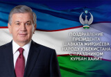 Поздравление народу Узбекистана с праздником Курбан хайит