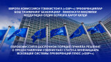 Yevropa komissiyasi O‘zbekistonga “GSP+” Preferensiyalar bosh tizimi benefitsiari maqomini berish to‘g‘risida muddatidan oldin qaror qabul qildi