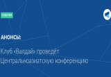 Программа Центральноазиатской конференции клуба «Валдай»