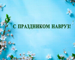 С праздником Навруз - предвестником весны и обновления! Мира, добра и благополучия Вам!