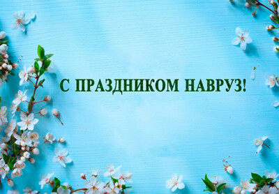 С праздником Навруз - предвестником весны и обновления! Мира, добра и благополучия Вам!