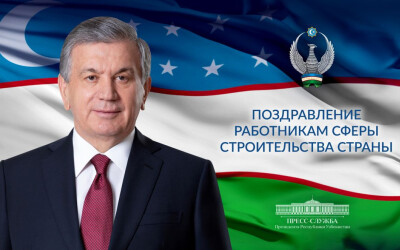 Праздничное поздравление строителям Узбекистана Праздничное поздравление строителям Узбекистана