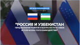20 сентября в Ташкенте состоится конференция Международного дискуссионного клуба «Валдай» и ИСМИ Узбекистан на тему «Россия и Узбекистан перед вызовами развития и безопасности на новом историческом этапе взаимодействия».
