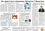 Мы приветствуем инициативы Президента Узбекистана