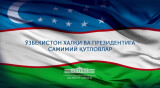 Поздравления зарубежных лидеров и видных деятелей в связи с Днем независимости Республики Узбекистан